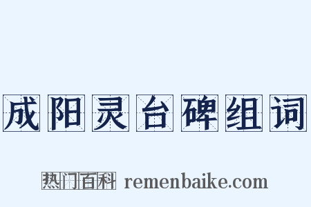 成阳灵台碑组词是什么意思的图片